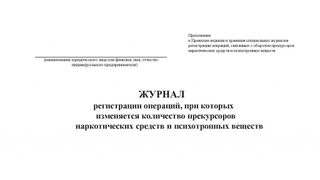Изображение товара «Журнал учета прекурсоров шт. N1»
