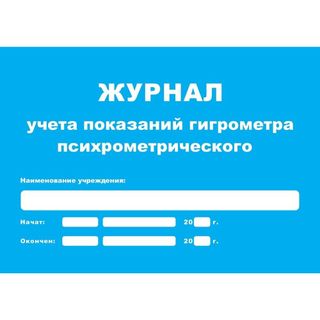 Изображение товара «Журнал учета показаний гигрометра псих-го шт. N1»