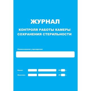 Изображение товара «Журнал контроля работы камеры сохранения стерильности  шт. N1»