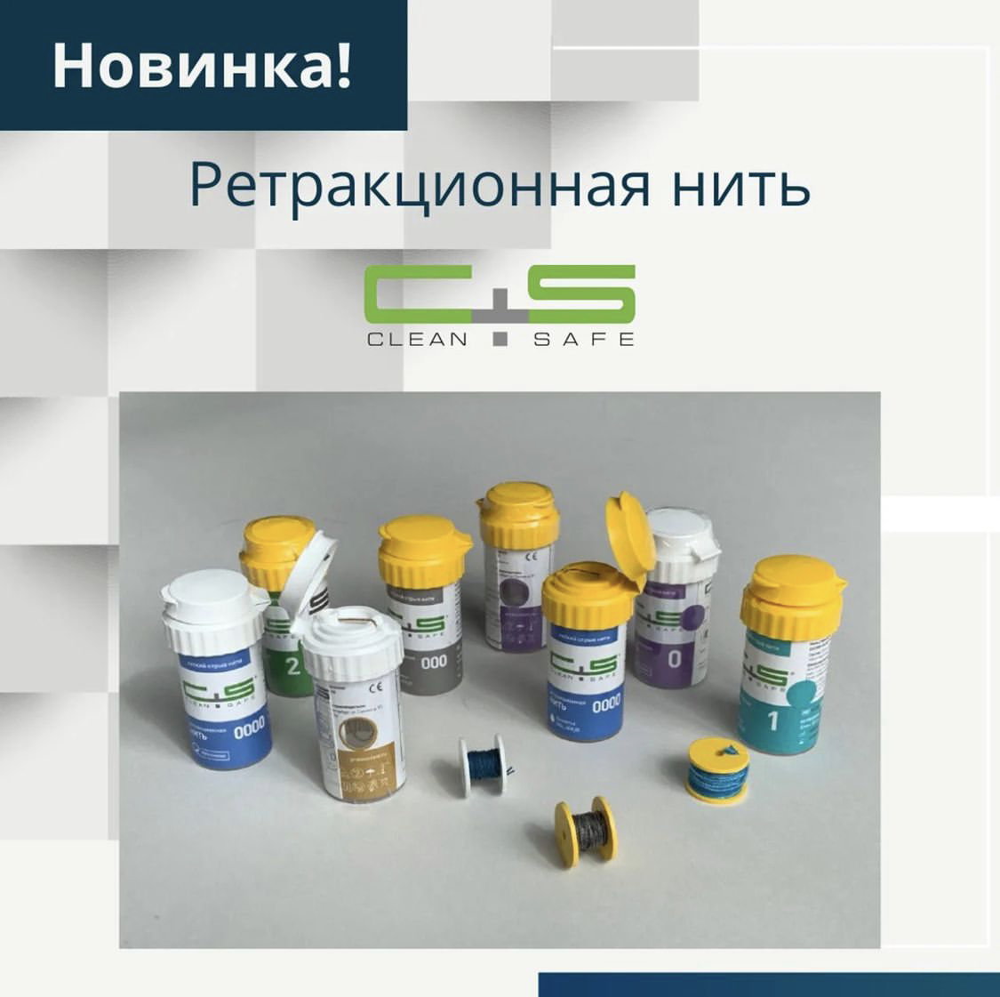 НОВИНКА! Ретракционная нить CLEAN+SAFE