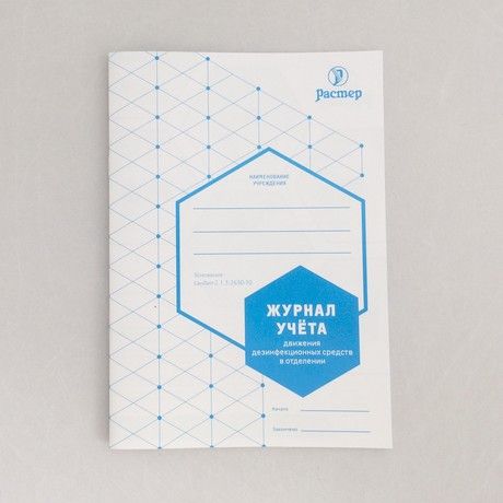 Журнал учета движения дезсредств в отделении шт. N1