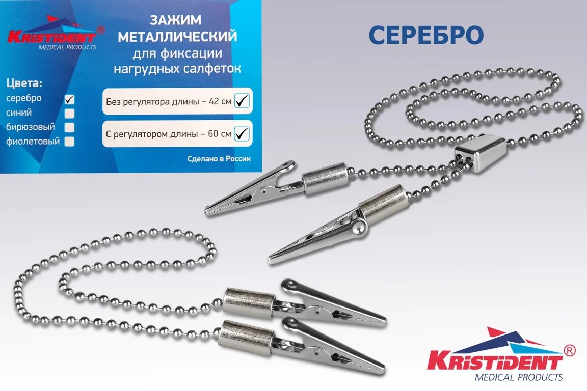 Зажим (крокодил) д/салфеток с цепочкой "Кристидент" регулируемые шт. N1
