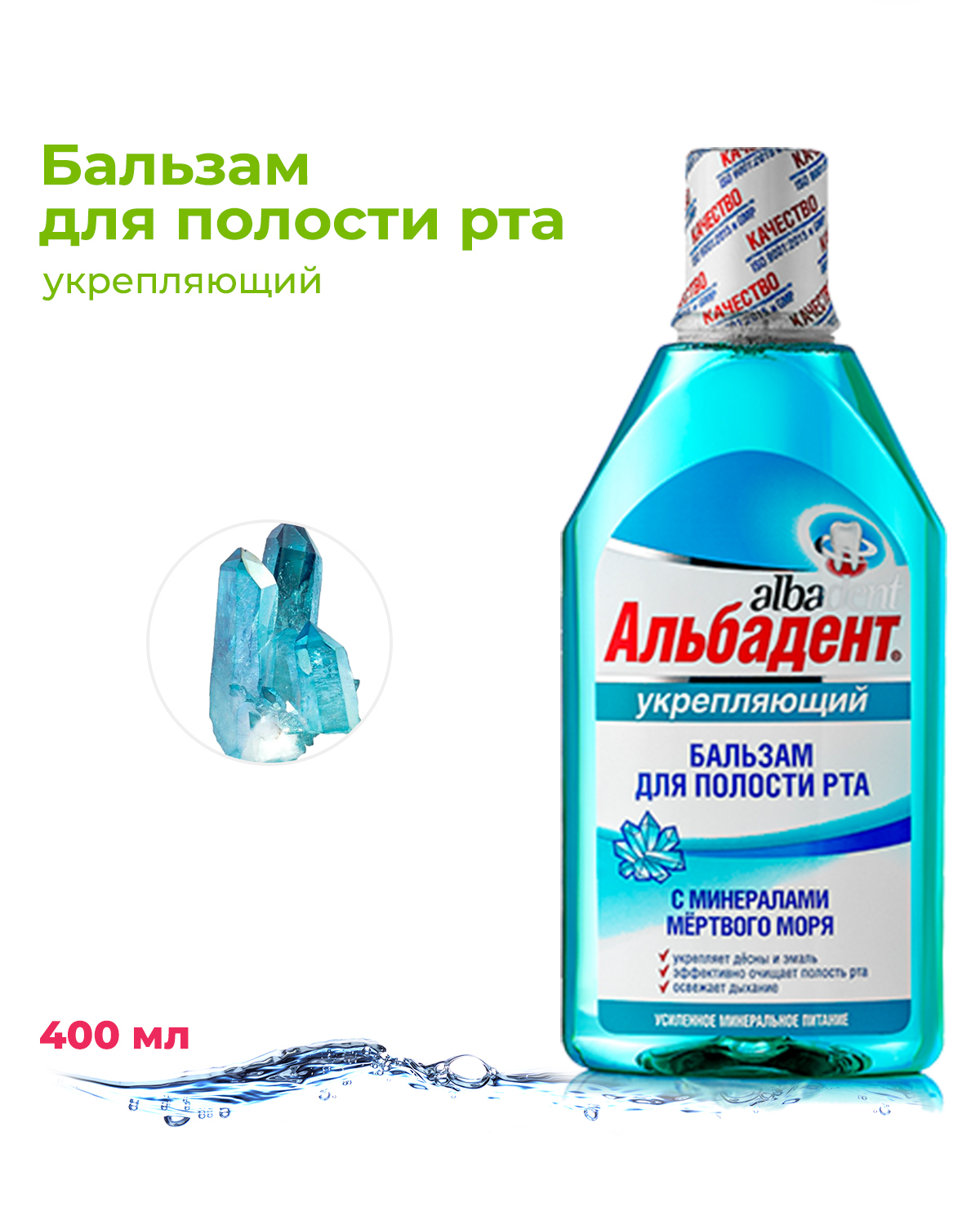 Зуб/ополаск Альбадент Бальзам д/полости рта Укрепляющий (с минерал) фл.400мл N1