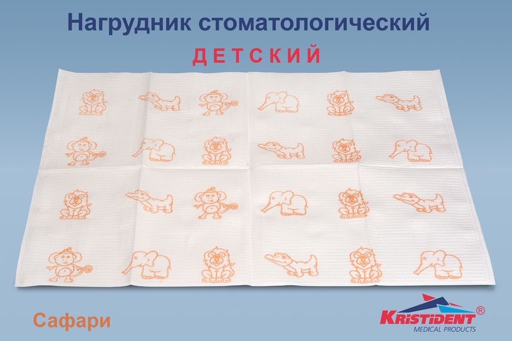 Салфетки (нагрудники) Kristident ДЕТСКИЕ 2-сл Сафари (оранжевые) 500 шт уп. N1